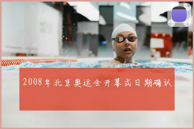2008年北京奥运会开幕式日期确认