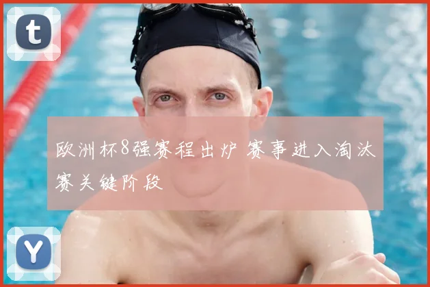欧洲杯8强赛程出炉 赛事进入淘汰赛关键阶段