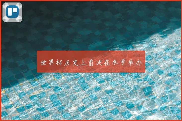 世界杯历史上首次在冬季举办