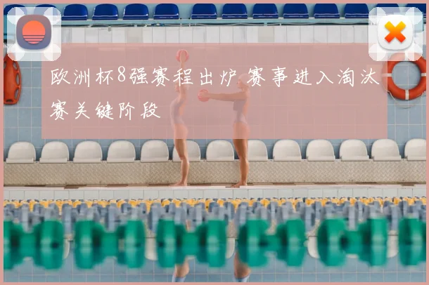 欧洲杯8强赛程出炉 赛事进入淘汰赛关键阶段