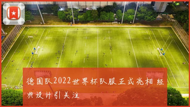 德国队2022世界杯队服正式亮相 经典设计引关注