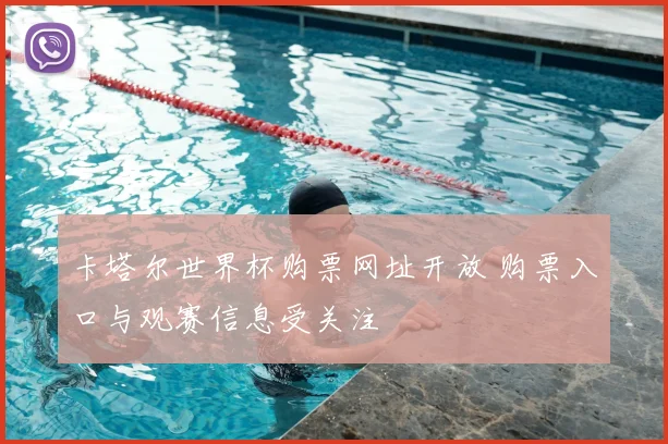 卡塔尔世界杯购票网址开放 购票入口与观赛信息受关注