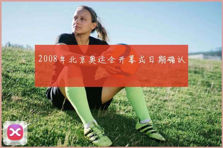 2008年北京奥运会开幕式日期确认