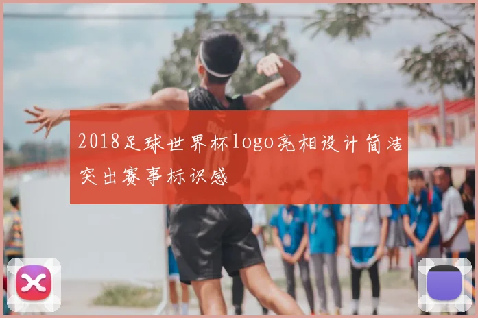 2018足球世界杯logo亮相设计简洁突出赛事标识感