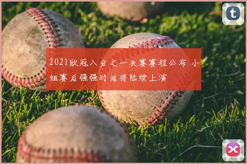 2021欧冠八分之一决赛赛程公布 小组赛后强强对话将陆续上演