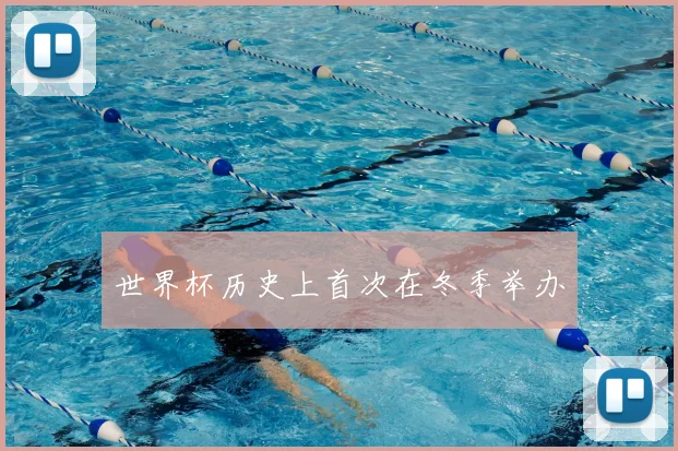世界杯历史上首次在冬季举办