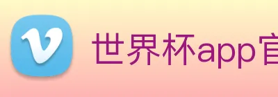 世界杯app官网 logo